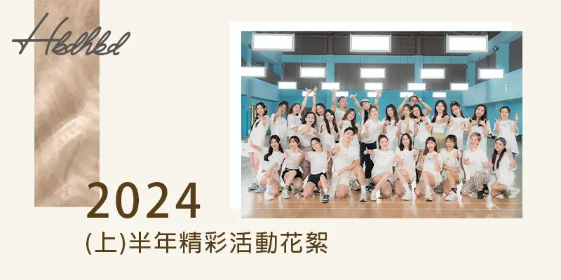 2024HBD上半年精采花絮