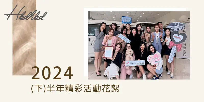 2024HBD下半年精采花絮