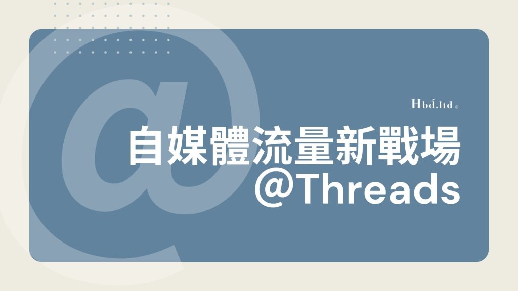 Thread自媒體流量