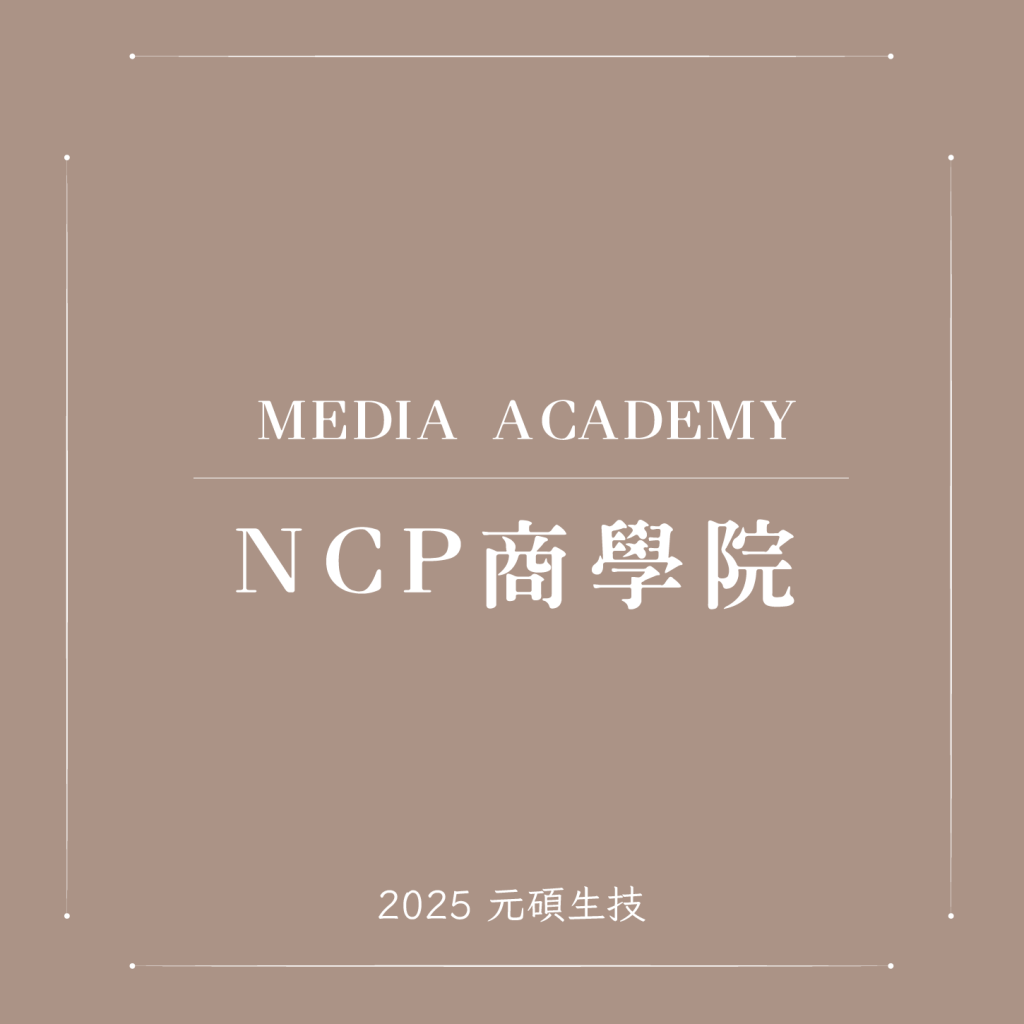 NCP商學院-元碩生技