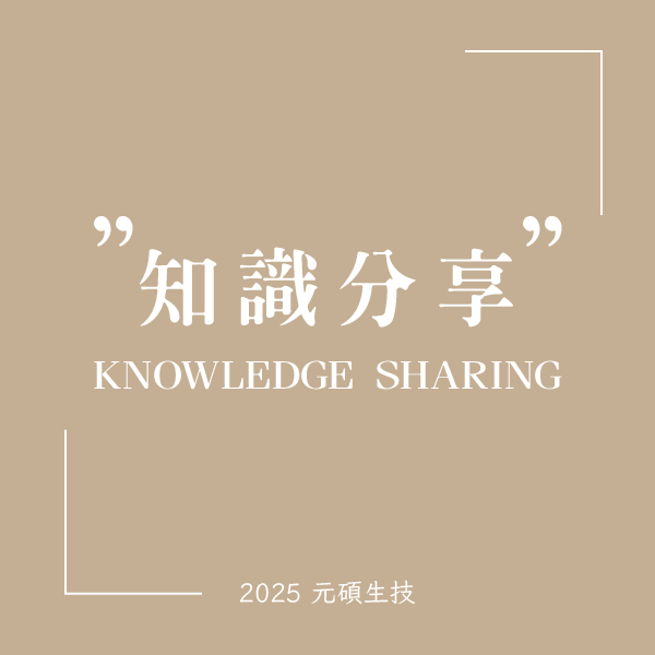 知識分享-元碩生技