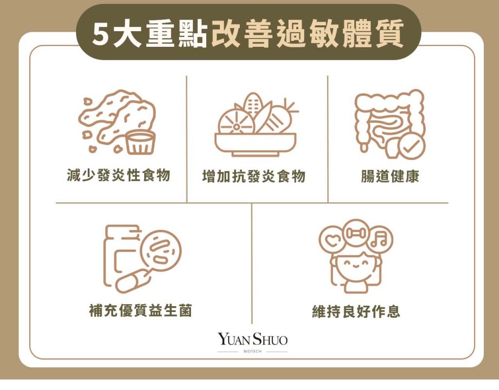 5 大重點改善過敏體質